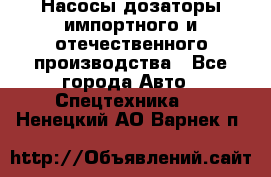 Насосы дозаторы импортного и отечественного производства - Все города Авто » Спецтехника   . Ненецкий АО,Варнек п.